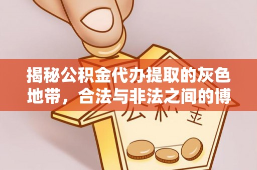 汨罗揭秘公积金代办提取的灰色地带，合法与非法之间的博弈