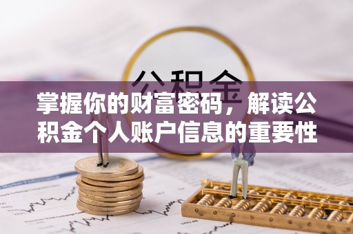 汨罗掌握你的财富密码，解读公积金个人账户信息的重要性