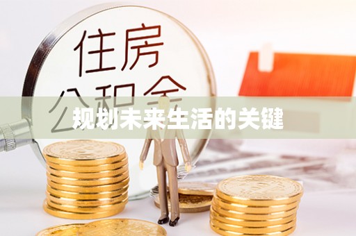 汨罗规划未来生活的关键
