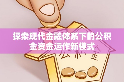 汨罗探索现代金融体系下的公积金资金运作新模式