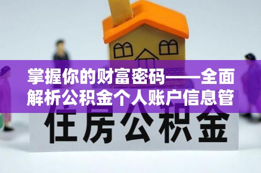 汨罗掌握你的财富密码——全面解析公积金个人账户信息管理与优化