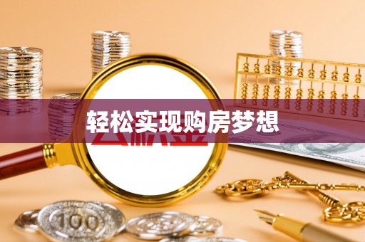 汨罗轻松实现购房梦想