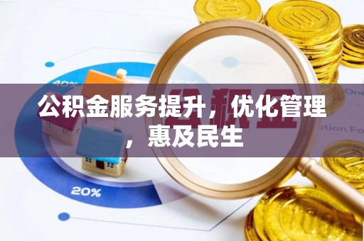 汨罗公积金服务提升，优化管理，惠及民生