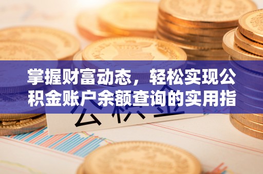 汨罗掌握财富动态，轻松实现公积金账户余额查询的实用指南