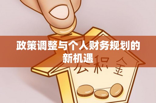 汨罗政策调整与个人财务规划的新机遇