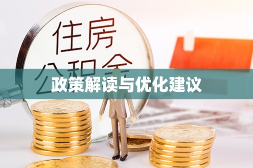 汨罗政策解读与优化建议