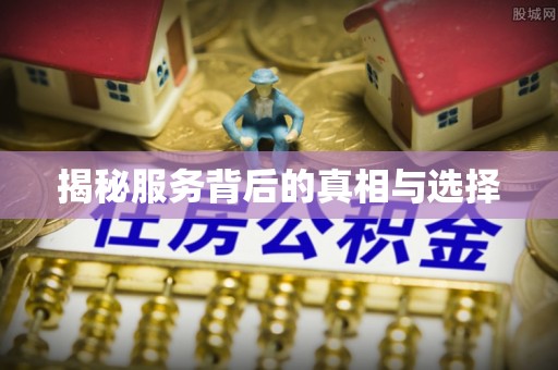 汨罗揭秘服务背后的真相与选择