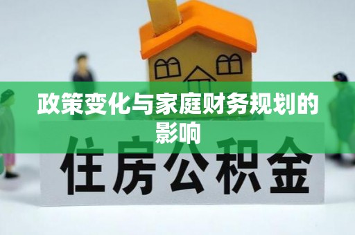 汨罗政策变化与家庭财务规划的影响