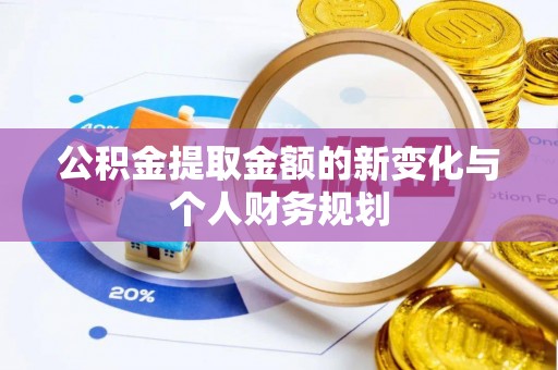 汨罗公积金提取金额的新变化与个人财务规划