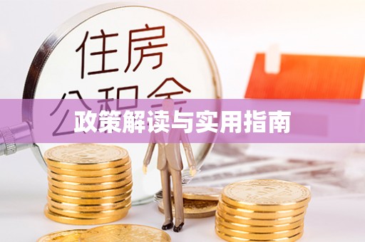 汨罗政策解读与实用指南