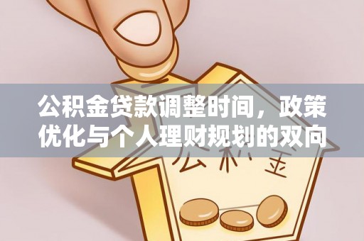 汨罗公积金贷款调整时间，政策优化与个人理财规划的双向考量