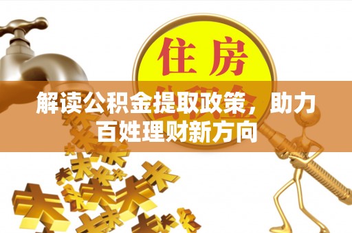 汨罗解读公积金提取政策，助力百姓理财新方向