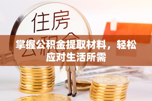 汨罗掌握公积金提取材料，轻松应对生活所需