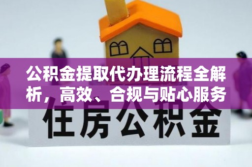 汨罗公积金提取代办理流程全解析，高效、合规与贴心服务