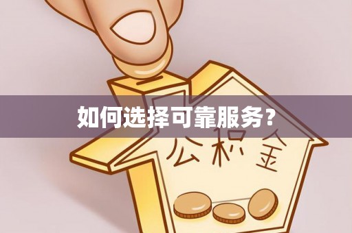 汨罗如何选择可靠服务？