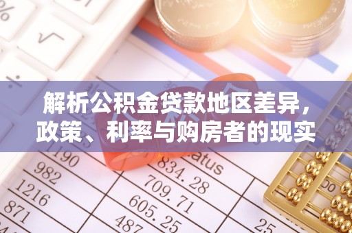 汨罗解析公积金贷款地区差异，政策、利率与购房者的现实选择