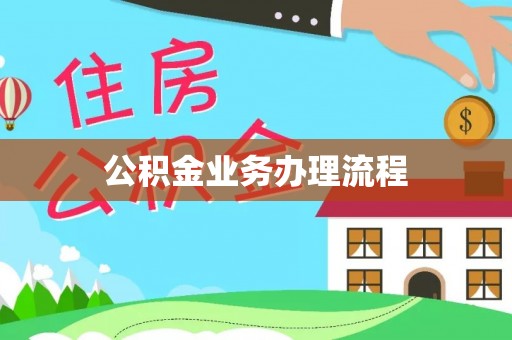 汨罗公积金业务办理流程