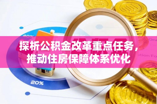 汨罗探析公积金改革重点任务，推动住房保障体系优化