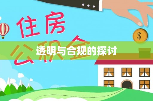 汨罗透明与合规的探讨