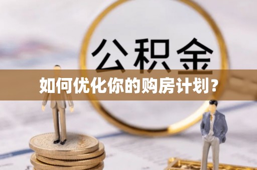 汨罗如何优化你的购房计划？