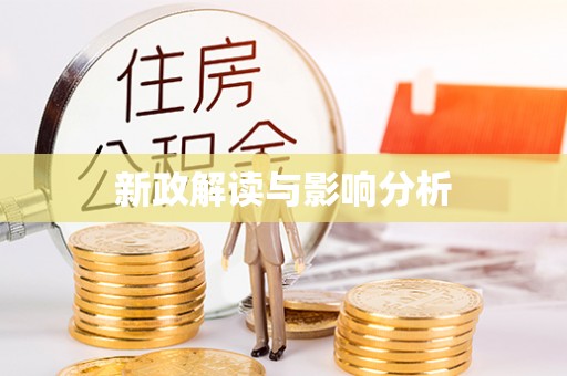 汨罗新政解读与影响分析