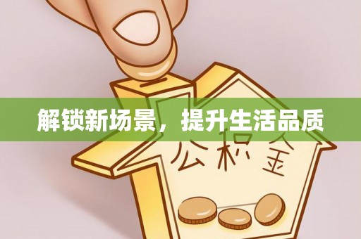 汨罗解锁新场景，提升生活品质