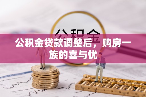 汨罗公积金贷款调整后，购房一族的喜与忧