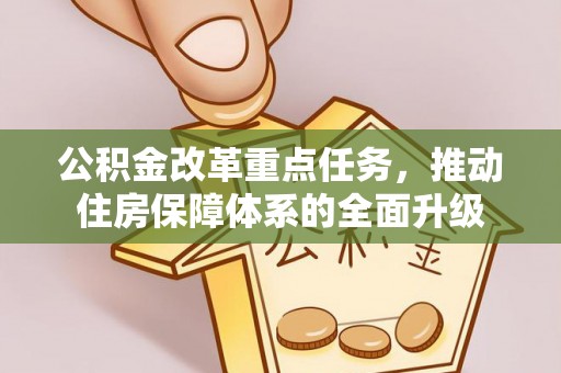 汨罗公积金改革重点任务，推动住房保障体系的全面升级