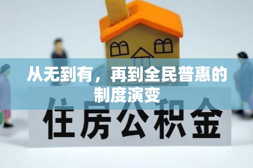 汨罗从无到有，再到全民普惠的制度演变