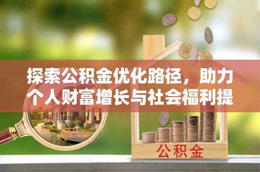 汨罗探索公积金优化路径，助力个人财富增长与社会福利提升