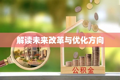 汨罗解读未来改革与优化方向