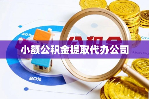 汨罗小额公积金提取代办公司