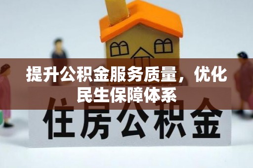 汨罗提升公积金服务质量，优化民生保障体系