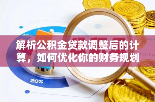汨罗解析公积金贷款调整后的计算，如何优化你的财务规划