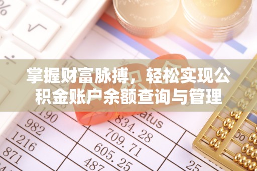 汨罗掌握财富脉搏，轻松实现公积金账户余额查询与管理