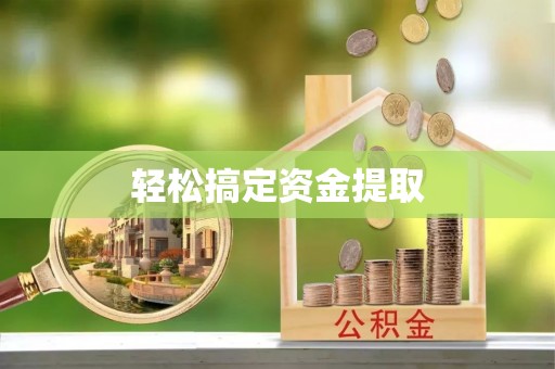 汨罗轻松搞定资金提取
