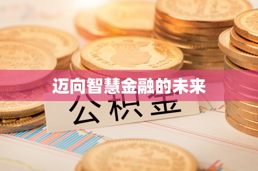 汨罗迈向智慧金融的未来