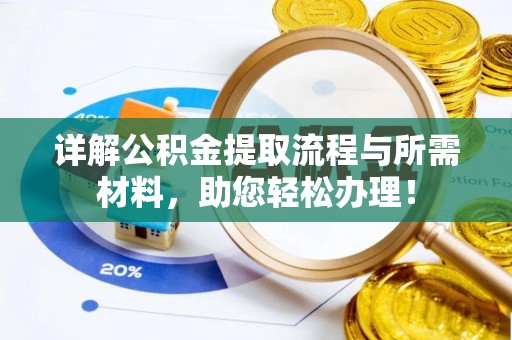 汨罗详解公积金提取流程与所需材料，助您轻松办理！