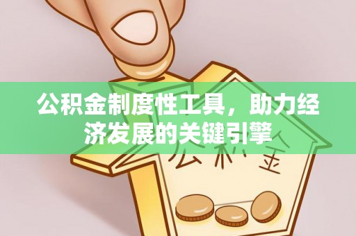 汨罗公积金制度性工具，助力经济发展的关键引擎