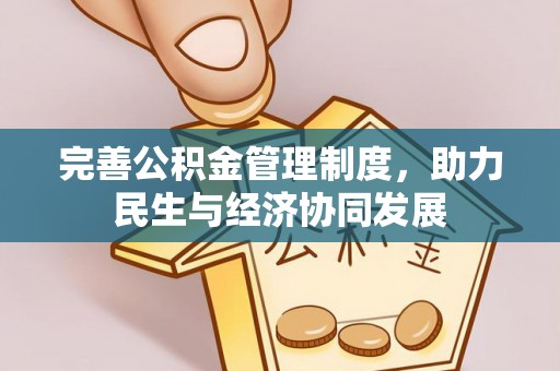 汨罗完善公积金管理制度，助力民生与经济协同发展