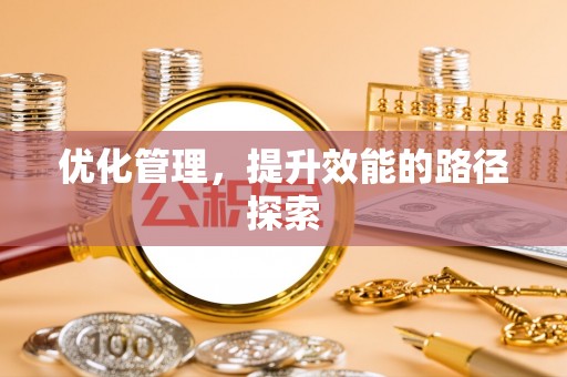 汨罗优化管理，提升效能的路径探索