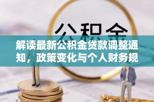 汨罗解读最新公积金贷款调整通知，政策变化与个人财务规划