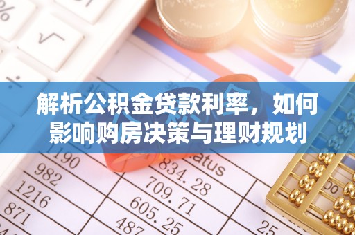 汨罗解析公积金贷款利率，如何影响购房决策与理财规划