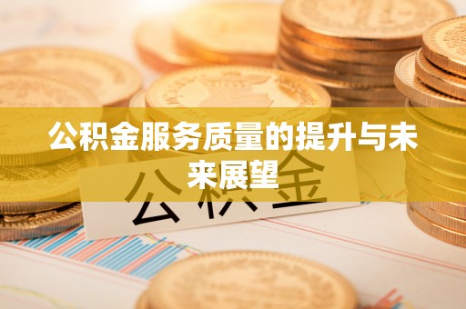 汨罗公积金服务质量的提升与未来展望