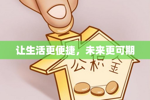 汨罗让生活更便捷，未来更可期