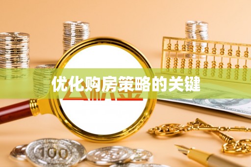 汨罗优化购房策略的关键