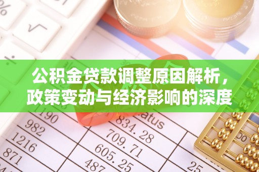 汨罗公积金贷款调整原因解析，政策变动与经济影响的深度探讨