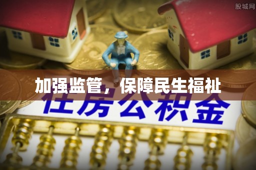 汨罗加强监管，保障民生福祉