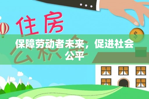 汨罗保障劳动者未来，促进社会公平