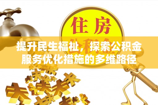 汨罗提升民生福祉，探索公积金服务优化措施的多维路径